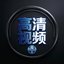 高清视频